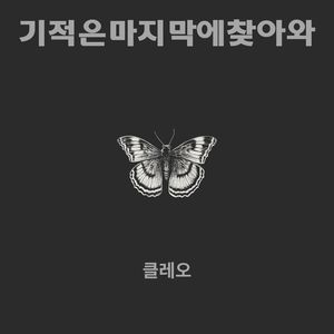기적은 마지막에 찾아와
