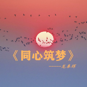 同心逐梦 伴奏 (伴奏)