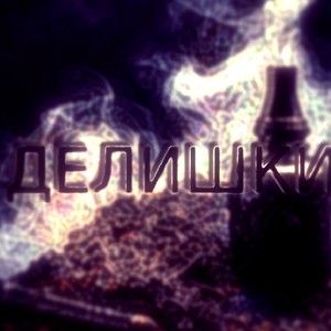 Делишки (Explicit)
