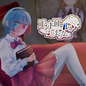 エンドロールがはじまらない feat. AiSuu