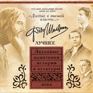 Федор Шаляпин. Часть 1. Арии из опер, русские народные песни. Достиг я высшей власти…