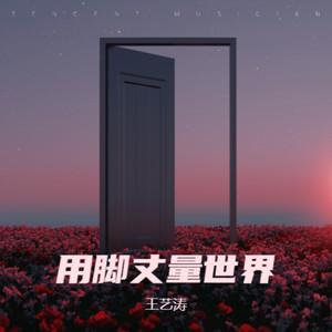 用脚丈量世界 (伴奏)