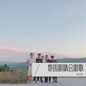 她的眼睛会唱歌