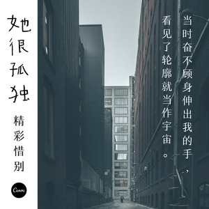 她很孤独