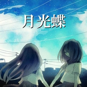 月光蝶 (feat. hiyo)