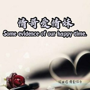 情哥爱情妹 (对唱版)