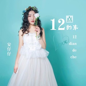 12点的车