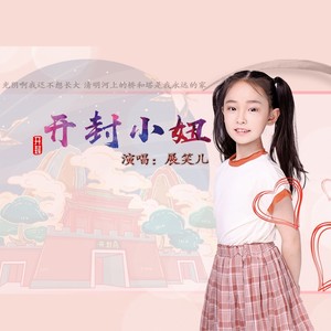 展笑儿 - 开封小妞