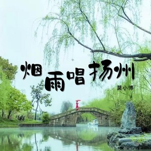 烟雨唱扬州