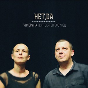 Net, da(feat. Sergey Bobunets) (Net, da (feat. Sergey Bobunets))