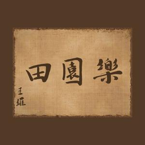 田园乐 (合唱版)