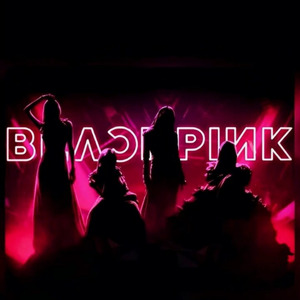 Pink Venom (Live) - HIPEIR封面