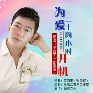 为爱二十四小时开机 (伴奏)