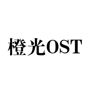 橙光OST