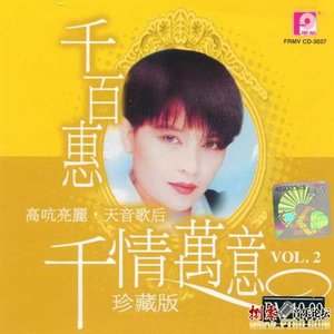 千情万意 珍藏版VOL.2