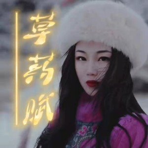 草药赋 (伴奏)