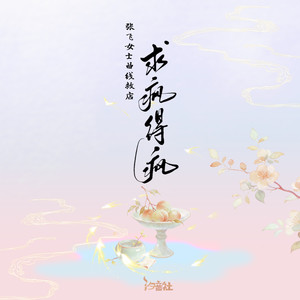 求疯得疯 (DJlucky小阳版)