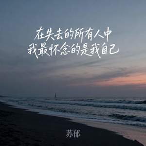 在失去的所有人中我最怀念的是我自己