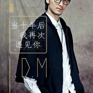 当十年后我再次遇见你