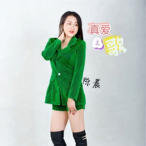 真爱之歌