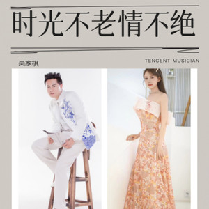 时光不老情不绝