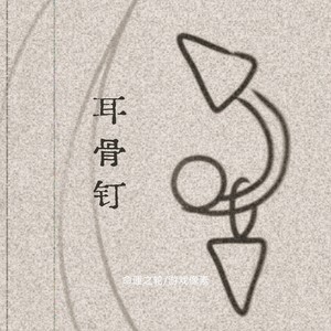 耳骨钉 (夜晚我的耳骨开始慢慢隐痛)