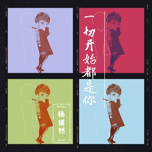 一切开始都是你