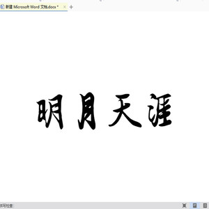 明月天涯