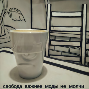 Свобода Важнее Моды - Твое время