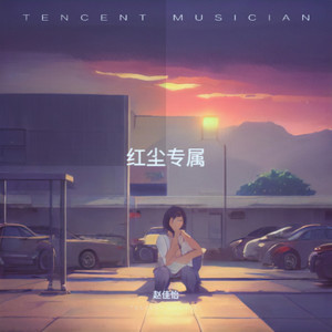 赵佳怡 - 平凡日子里的挣扎