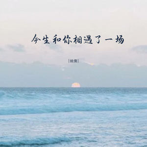 今生和你相遇了一场