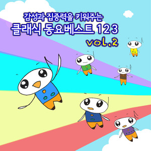 감성과 집중력을 키워주는 클래식 인기동요 베스트 123 Vol.2