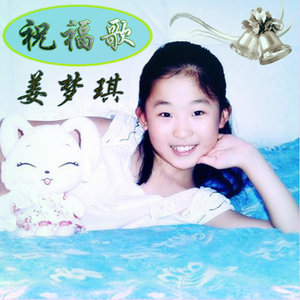 姜梦琪 - 搞笑歌鬼脸猴