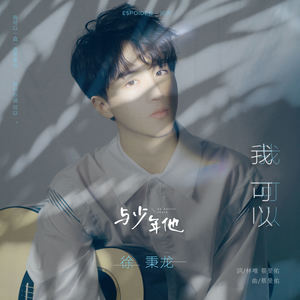 我可以-徐秉龙