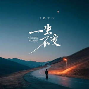 赵十三 - 一生不变 (温柔版)
