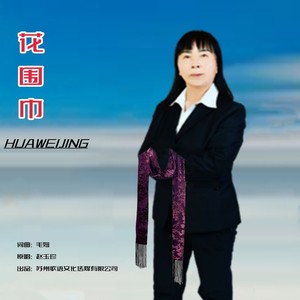 花围巾 (伴奏)