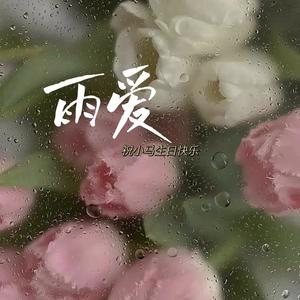 雨爱