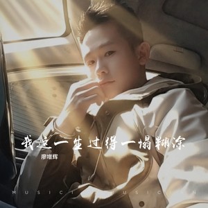 我这一生过得一塌糊涂