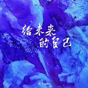 晚月moon - 给未来的自己 (找一个人惺惺相惜)