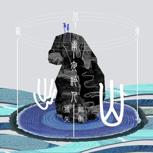 出山 (album version)