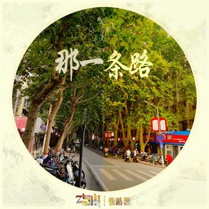 那一条路