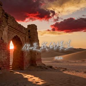 你是我的楼兰