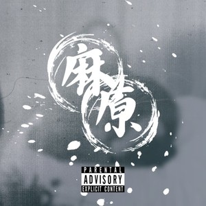麻原 (feat. WATUKEY & lil'A) (Explicit)