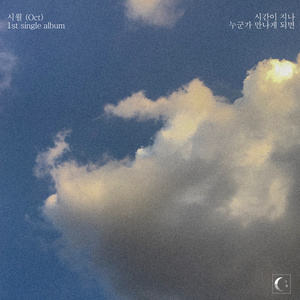 네가 내게 - 시간이 지나 누군가 만나게 되면 (如果之后遇到了谁)