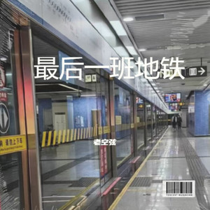 最后一班地铁 (伴奏)