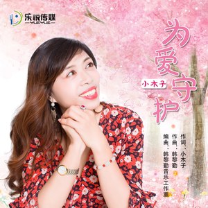 为爱守护