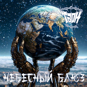 Небесный блюз