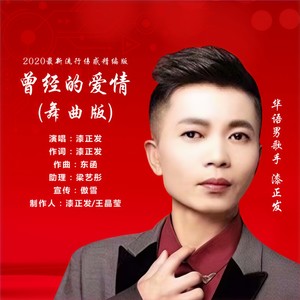 曾经的爱情 (舞曲版)