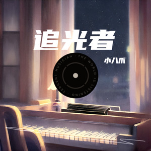 追光者 (Live)