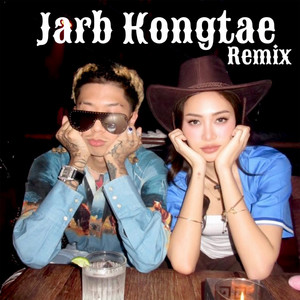 จ๊าบของแท้ (GUNNER Remix|Explicit)